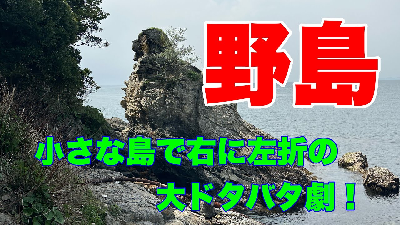 野島　小さな島で　右に左折の大ドタバタ劇！