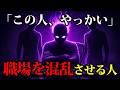 【見えない恐怖】職場を混乱に陥れる人の特徴｜ちょっとダークな心理学