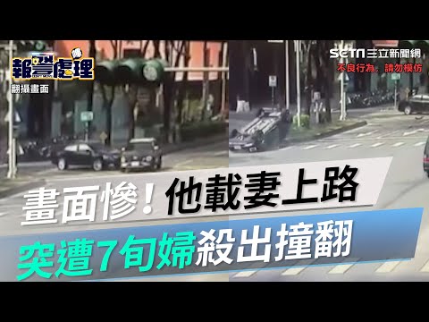 好慘畫面曝！高雄男載妻上路　路口遭到7旬婦側撞翻滾多圈送醫｜三立新聞網 SETN.com