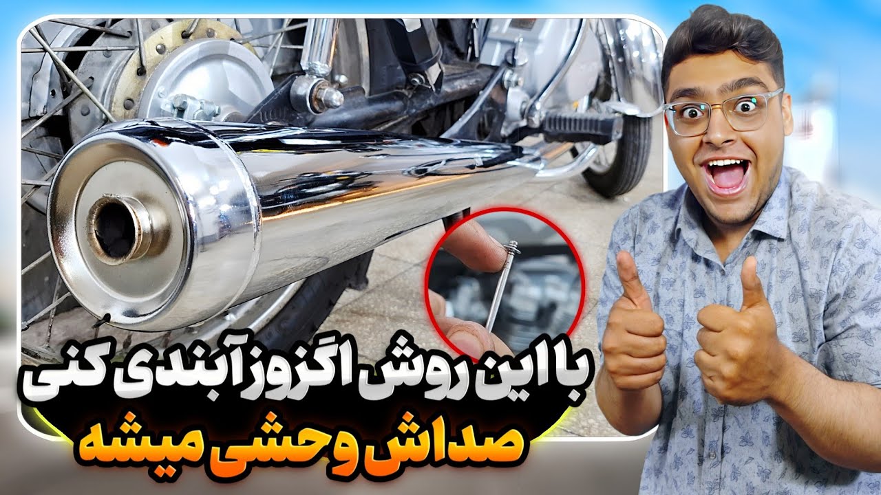 اصولی ترین روش آبندی اگزوز موتور🤩صداش عالی شد
