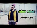 صحه صحه براء العويد بدون موسيقى دفوف صافي