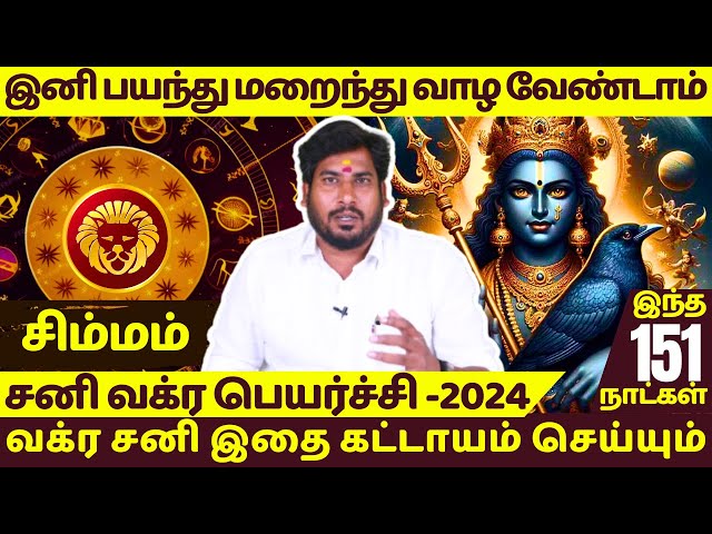 சிம்மம் சனி வக்ர பெயர்ச்சி -2024 | Simmam | Simma rasi | Jothidam | Rasipalan | class=