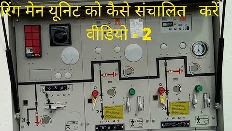 How To Operate Ring Main Unit ( RMU ) || रिंग मेन यूनिट को कैसे संचालित करें ||