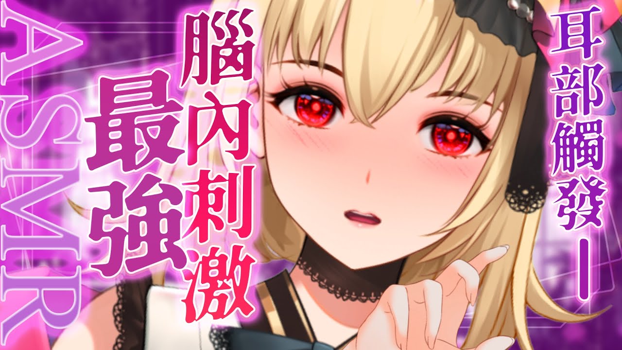 【ASMR/3dio】耳部觸發！最強腦內刺激~！舔耳/梵天/耳夾/羽毛/耳刷/各種觸發【宮榊リエ】 | MYViki