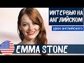 АНГЛИЙСКИЙ НА СЛУХ - Emma Stone (Эмма Стоун)