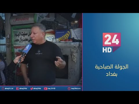 جولة كاميرا عراق24 في سوق الازرملي بمنطقة العلاوي بالعاصمة بغداد