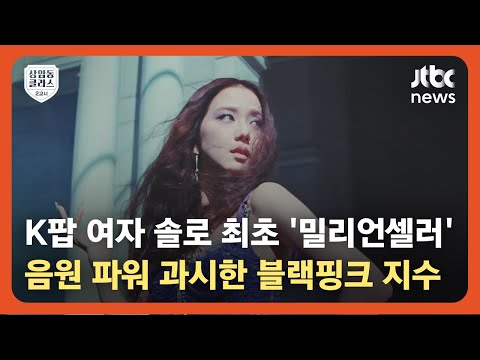 블랙핑크 지수, K팝 <strong>여자</strong> <strong>솔로</strong> 최초 &amp;#39;밀리언셀러&amp;#39; / JTBC News