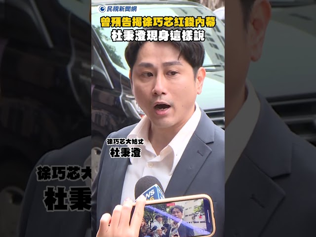 曾預告揭徐巧芯紅錢內幕 杜秉澄現身這樣說｜民視新聞｜