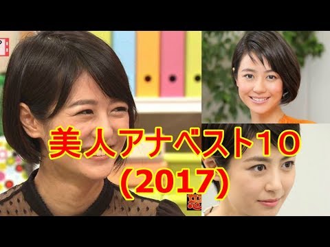 女子アナランキング2017!人気の美人ベスト10発表