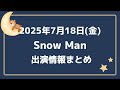 朝テレビ 新着情報あり 最新Snow Man予定 2025年7月18日 金 Snow Man スノーマン出演情報まとめ スノ担放送局 Snowman スノーマン すのーまん 朝テレビ 新着情報あり 最新Snow Man予定 2025年7月18日 金 Snow Man スノーマン出演情報まとめ スノ担放送局 Snowman スノーマン すのーまん