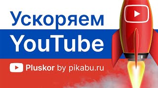 Google и YouTube стали медленно работать в России. РЕШЕНИЕ.