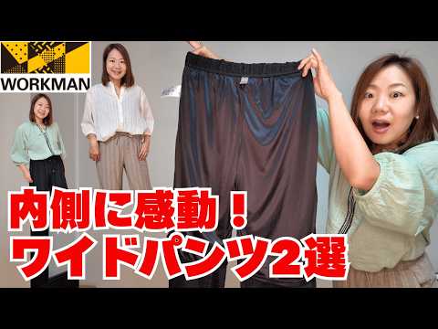 【ワークマン】サラサラ快適すぎる！レディースワイドパンツ2選