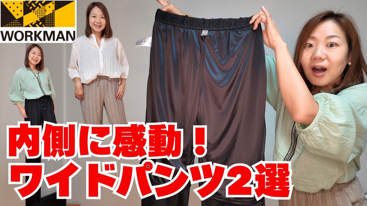 【ワークマン】サラサラ快適すぎる！レディースワイドパンツ2選