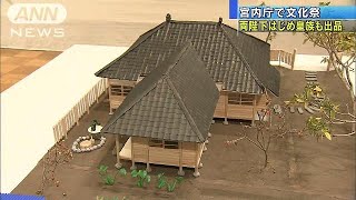 両陛下自筆の歌も展示　宮内庁で職員らによる文化祭(17/12/14)