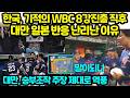 한국, 기적의 WBC 8강진출 직후대만 일본 반응 난리난 이유 대만 승부조작 주장 제대로 역풍