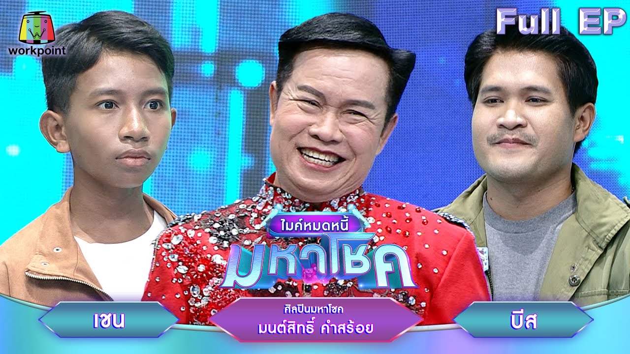 ไมค์หมดหนี้ มหาโชค | มนต์สิทธิ์ คำสร้อย | 24 มี.ค. 68    Full EP