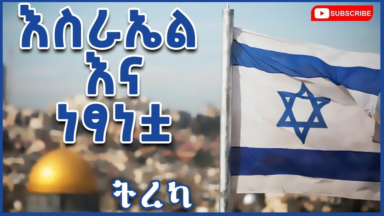 የእስራኤል ሃያልነት ጅማሬ እስራኤል እና ነፃነቷ | | እውነተኛ ታሪክ | ሙሉ ትረካ | በእሸቴ አሰፋ | Melkam Documentary | 2021