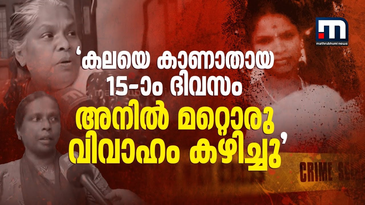 'കലയെ കാണാതായ 15-ാം ദിവസം അനിൽ മറ്റൊരു വിവാഹം കഴിച്ചു' | Mannar missing woman