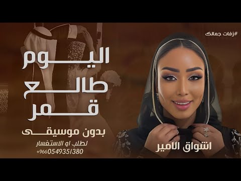 اليوم طالع قمر بدون موسيقى اشواق الامير 2025 اغاني كوشه بدون موسيقى مجانيه