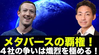 メタバースの覇権を争う４社！ブロックチェーンは仮想通貨からメタバースまで熱い！