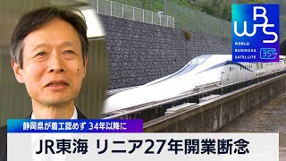 JR東海 リニア27年開業断念 静岡県が着工認めず 開業は34年以降に【WBS】（2024年3月29日）