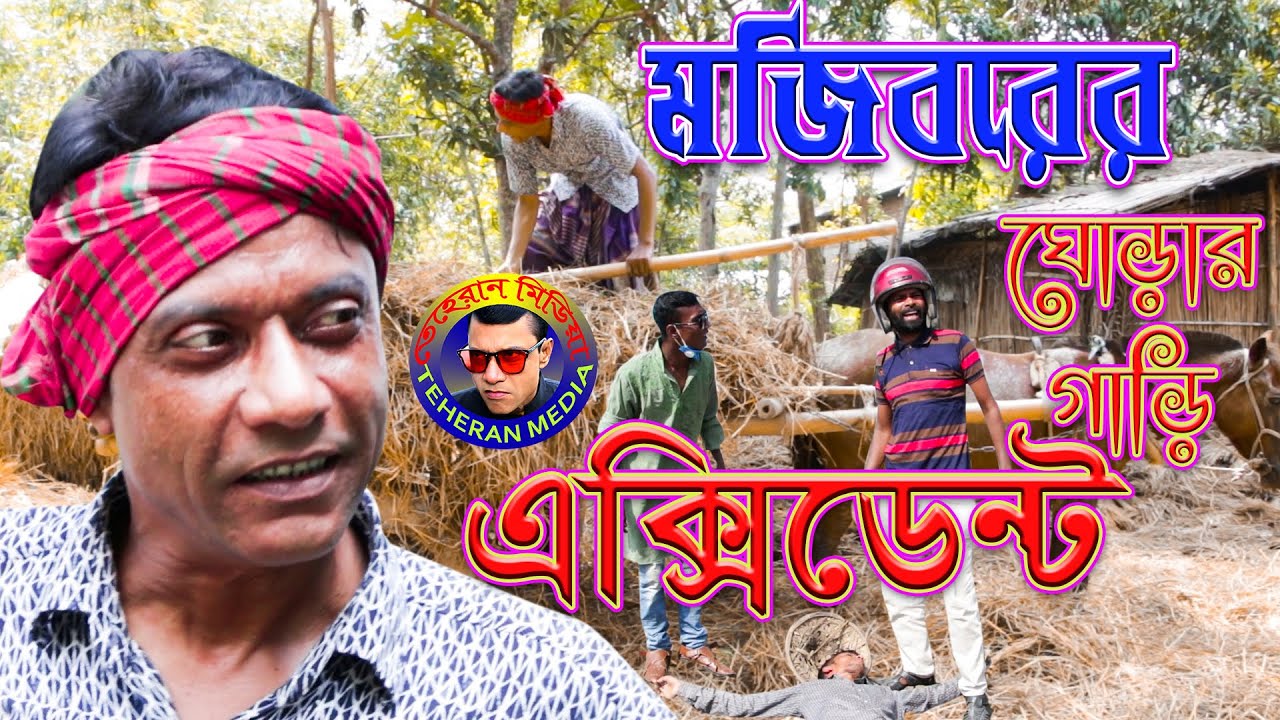 Mojiborer Ghurar Gari Accident new video 2020..Mojibor&Badsha....