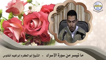 ما تيسر من سورة الإسراء // الشيخ إبراهيم أنفلوس