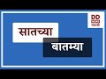 सातच्या बातम्या | DD Sahyadri News Live | दि. 11.03.2026