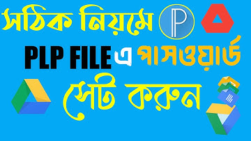 plp ফাইল পাসওয়ার্ড সেট করুন মোবাইল দিয়ে