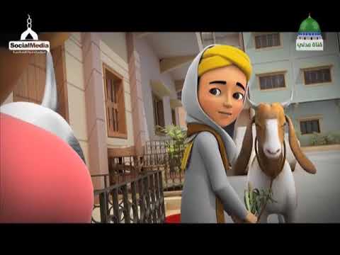 كرتون تعليمي للأطفال فضل الأضحية في الإسلام