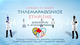 Τηλεμαραθώνιος Στήριξης - Ενίσχυσης Δομών Υγείας Αιτωλ/νιας