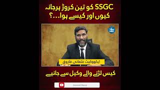 SSGC ordered to pay 30 million rupees in compensation | ایس ایس جی سی کو تین کروڑ کا ہرجانہ