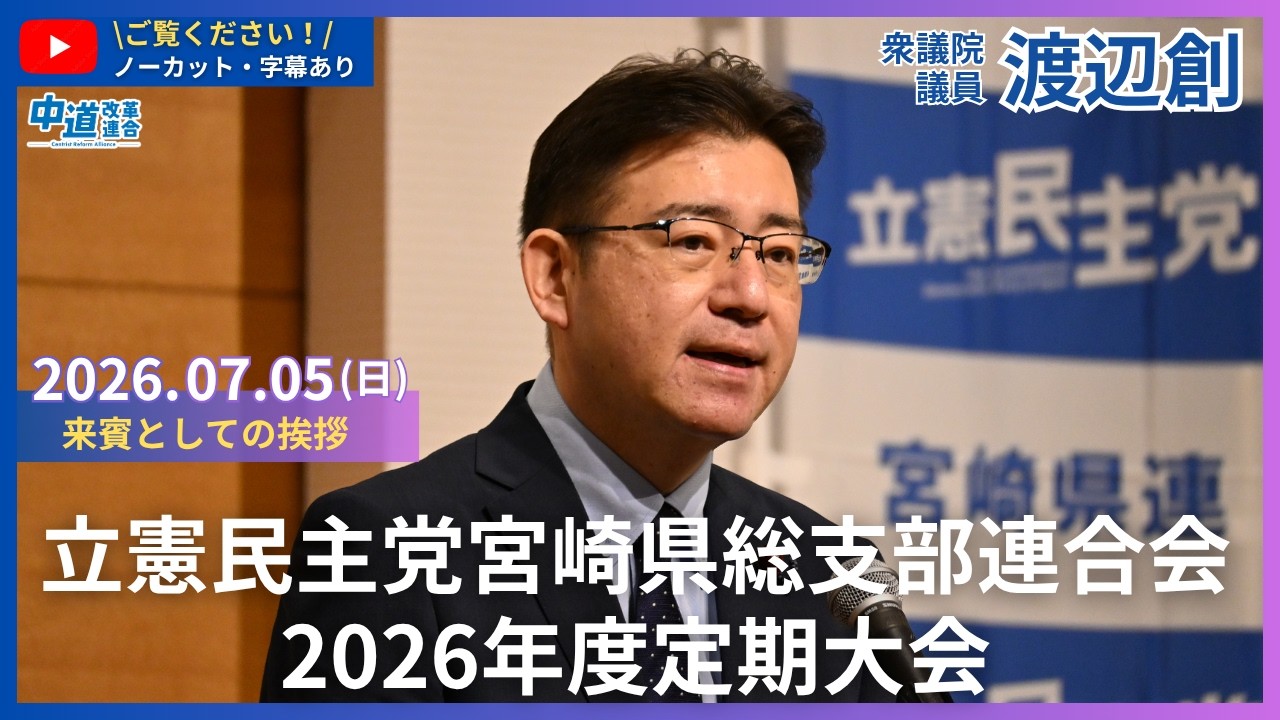 2026-07-05 立憲民主党宮崎県総支部連合会 2026年度定期大会にて