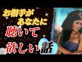 【厳しい&心苦しい内容をハッキリお伝えしてます】お相手が本当はあなたに聴いて欲しい、相談したい事をリーディング!