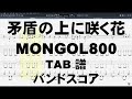 矛盾の上に咲く花 ギター ベース TAB 【 MONGOL800 モンゴル800 】 バンドスコア