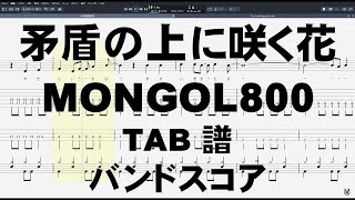 矛盾の上に咲く花 ギター ベース TAB 【 MONGOL800 モンゴル800 】 バンドスコア