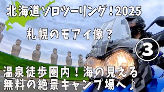 【バイク女子】北海道ツーリング2025③圧巻のモアイ像！絶景のみさき台公園でキャンプ！【triumph tiger800xrx】