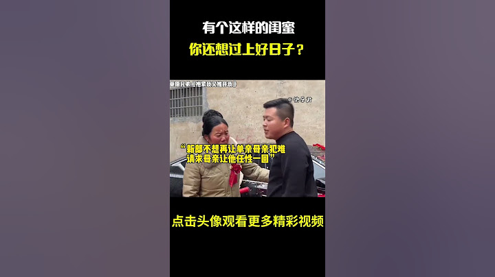 “有个这样的闺蜜，你还想过上好日子？”#名场面 #离谱操作 #杂谈