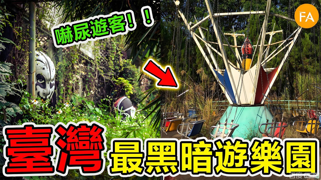 臺灣最恐怖的10個廢棄遊樂園！深入意外拍到恐怖畫面，東山樂園才排第七，第一名千萬不要去，否則後果自負！