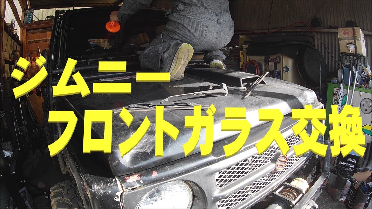 【ジムニー】前転失敗から復活への道５　フロントガラス交換　取り付け編