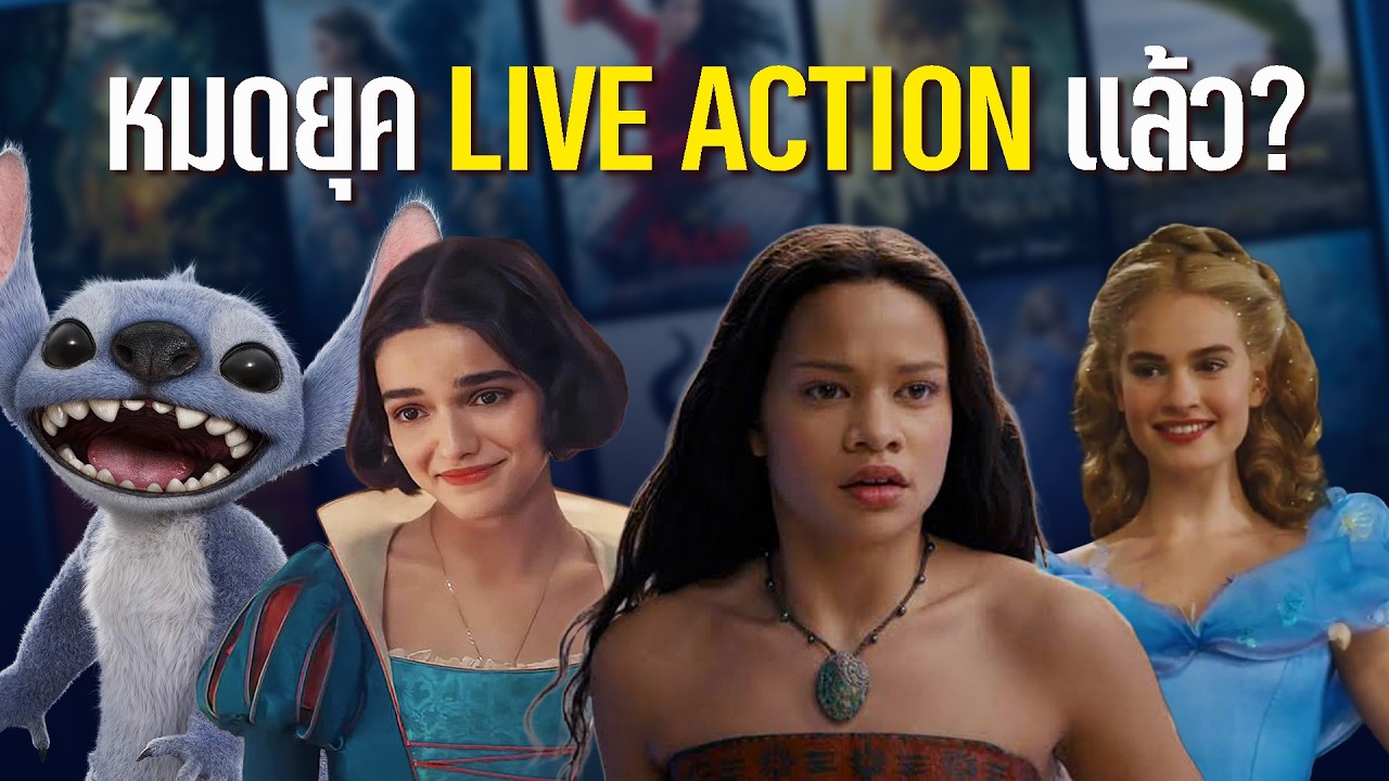 หมดยุค Disney!  LIVE ACTION กำลังจะไม่มีใครอยากดูแล้ว? | วิเคราะห์