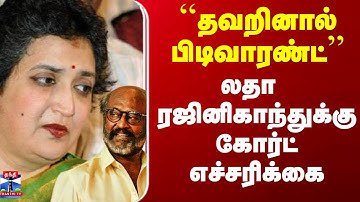 Latha Rajnikanth | லதா ரஜினிகாந்த்-க்கு பிடிவாரண்ட்?