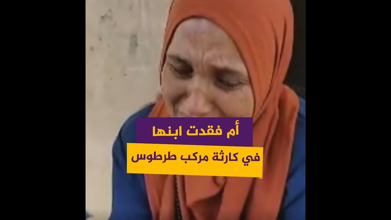 أم لبنانية من عكار تبكي على فقدان ابنها في كارثة مركب طرطوس
