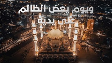 "ويوم يعض الظالم على يديه" من سورة الفرقان - بصوت: عبداللطيف هاشم السعدون