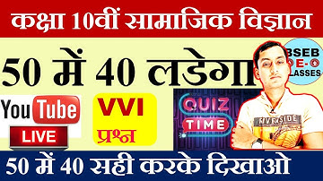 Class 10th Social Science | BSEB Matric Samajik Vigyan Model Paper 2023 | Class 10 Sst vvi Objective