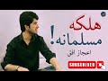 Ijaz ufaq  halaka musalmana  pashto new song  ghazal  pashto classic     