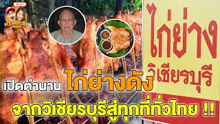 เปิดตำนานไก่ย่างดัง จากวิเชียรบุรีสู่ทุกที่ทั่วไทย!!