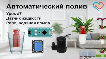 Автополив - Если закончилась вода то отключить водяную помпу. Урок №7.