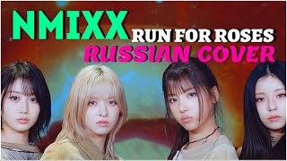 NMIXX — ‘Run For Roses’ на русском [RUSSIAN COVER]