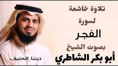 سورة الفجر بصوت الشيخ أبو بكر الشاطري - تلاوة خاشعة